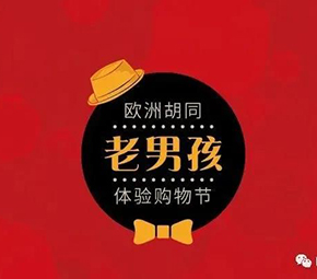 苏州顺电味老男孩集结令| 9月24-30日，来欧洲胡同玩转老男孩体验购物节！